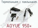 Термопинцет с паяльником AOYUE 950+ фотография 2.