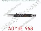Термовоздушная паяльная станция с паяльником и дымопоглотителем AOYUE 968 фотография 3.