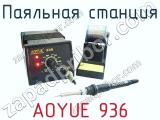 Паяльная станция AOYUE 936 фотография 2.