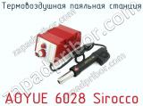 Термовоздушная паяльная станция AOYUE 6028 Sirocco фотография 2.