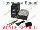 Паяльная ванна AOYUE SP2000 фотография 2.