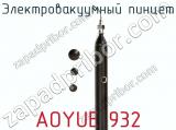 Электровакуумный пинцет AOYUE 932 фотография 2.