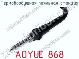 Термовоздушная паяльная станция AOYUE 868 фотография 2.