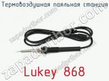 Термовоздушная паяльная станция Lukey 868 фотография 2.