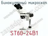 Бинокулярный микроскоп ST60-24B1  