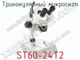 Тринокулярный микроскоп ST60-24T2  