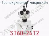 Тринокулярный микроскоп ST60-24T2 фотография 2.