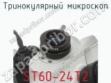 Тринокулярный микроскоп ST60-24T2 фотография 3.