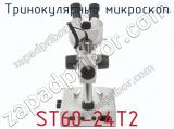 Тринокулярный микроскоп ST60-24T2 фотография 4.