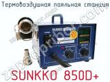 Термовоздушная паяльная станция SUNKKO 850D  