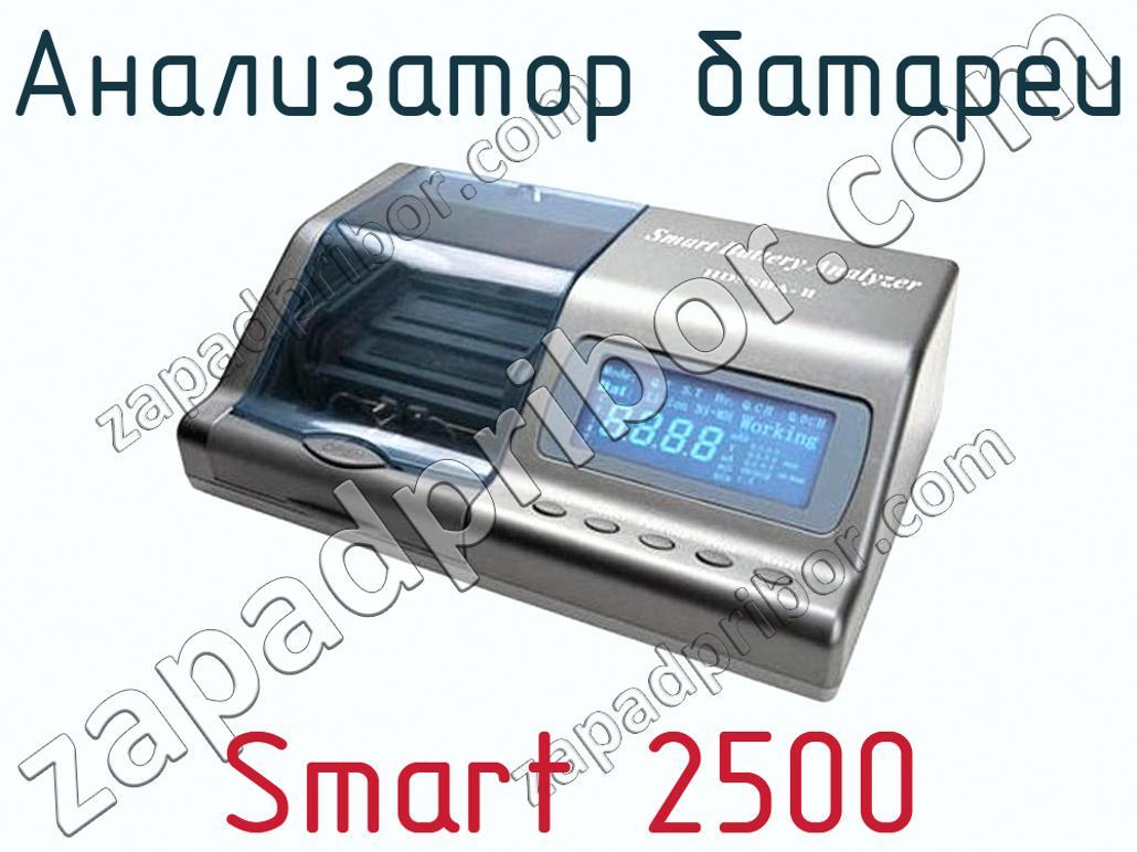 Smart 2500 - Анализатор батареи - фотография.