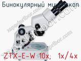 Бинокулярный микроскоп ZTX-E-W 10x;  1x/4x  