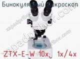 Бинокулярный микроскоп ZTX-E-W 10x;  1x/4x фотография 2.