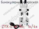 Бинокулярный микроскоп ZTX-E-W 10x;  1x/4x фотография 3.