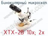 Бинокулярный микроскоп XTX-2B 10x; 2x  