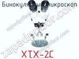 Бинокулярный микроскоп XTX-2C  фотография 2.