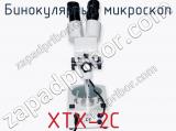 Бинокулярный микроскоп XTX-2C  фотография 3.