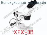 Бинокулярный микроскоп XTX-3B  
