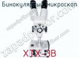Бинокулярный микроскоп XTX-3B фотография 2.