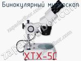 Бинокулярный микроскоп XTX-5C  