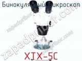Бинокулярный микроскоп XTX-5C фотография 2.