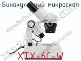 Бинокулярный микроскоп XTX-6C-W  