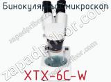 Бинокулярный микроскоп XTX-6C-W фотография 3.