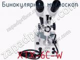 Бинокулярный микроскоп XTX-6C-W фотография 4.