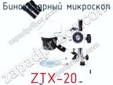 Бинокулярный микроскоп ZTX-20 