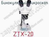 Бинокулярный микроскоп ZTX-20  фотография 2.