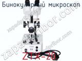 Бинокулярный микроскоп ZTX-20  фотография 3.