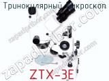 Тринокулярный микроскоп ZTX-3E 
