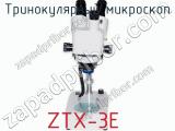Тринокулярный микроскоп ZTX-3E  фотография 3.