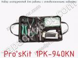 Набор инструментов для работы с оптоволоконными кабелями Pro sKit 1PK-940KN 