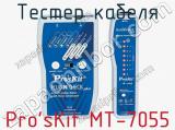 Тестер кабеля Pro sKit MT-7055  