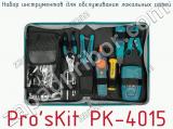 Набор инструментов для обслуживания локальных сетей Pro sKit PK-4015  