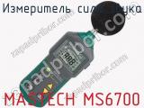 Измеритель силы звука MASTECH MS6700  