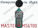 Измеритель силы звука MASTECH MS6700 фотография 2.
