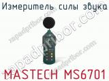 Измеритель силы звука MASTECH MS6701  