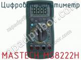 Цифровой мультиметр MASTECH MS8222H 