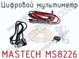 Цифровой мультиметр MASTECH MS8226 фотография 3.