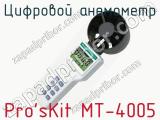 Цифровой анемометр Pro sKit MT-4005  