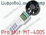 Цифровой анемометр Pro sKit MT-4005 фотография 2.