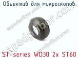 Объектив для микроскопов ST-series WD30 2x ST60  