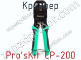 Кримпер Pro sKit CP-200  