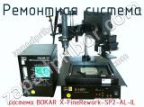 Ремонтная cистема cистема BOKAR X-FineRework-SP2-AL-IL фотография 2.