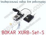 Универсальный набор для реболлинга BOKAR XURB-Set-S  