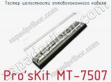 Тестер целостности оптоволоконного кабеля Pro sKit MT-7507  