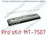 Тестер целостности оптоволоконного кабеля Pro sKit MT-7507 фотография 2.