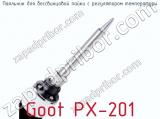 Паяльник для бессвинцовой пайки с регулятором температуры Goot PX-201 фотография 2.
